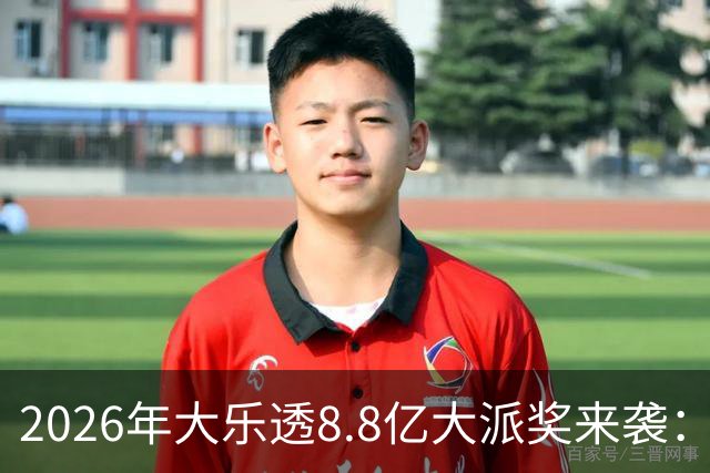 2026年大乐透8.8亿大派奖来袭：首期5月9日开奖