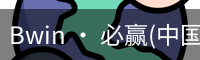 Bwin · 必赢(中国)唯一官方网站